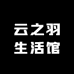 云之羽生活馆