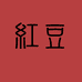 红豆工作室