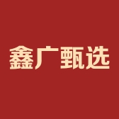 鑫广甄选专营店
