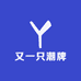 优衣国潮