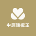 中原辣椒王