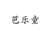 芭乐童官方旗舰店