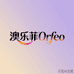 澳乐菲
