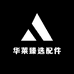 华莱臻选配件