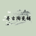 寻古陶瓷铺