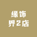缘饰界2店
