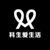 科生爱生活