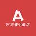 阿庆嫂生鲜店