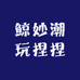 鲸妙捏捏潮玩集合