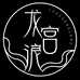 龙宫浪