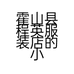 霍山县程英服装店的小店