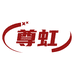 志高尊虹专卖店