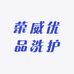 荣威优品洗护
