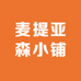 麦提亚森小铺