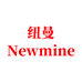 纽曼Newmine思宥数码智能专卖店