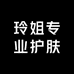 玲姐专业护肤