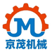京茂机械有限公司
