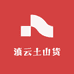 滇云土山货