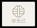 非无已