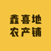 鑫喜地农产铺