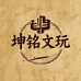 坤铭文玩工作室