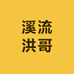 溪流洪哥