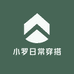 小罗日常穿搭