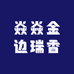 焱焱金边瑞香