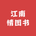 江南情图书专营店