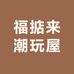 福掂来潮玩屋
