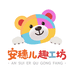 安穗儿趣工坊