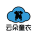 云朵童衣小铺