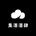 集酒酒肆