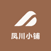凤川小铺