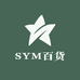 SYM百货