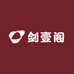 剑壹阁