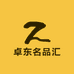 卓东名品汇