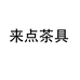 来点茶周边旗舰店