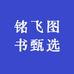 铭飞图书甄选
