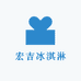 宏吉冰淇淋零售店