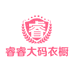 睿睿大码衣橱