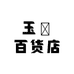 玉玥百货店