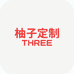 柚子定制THREE