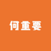 何重要