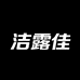 洁露佳家居清洁