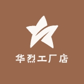 华烈工厂店