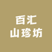 百汇山珍坊