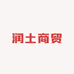 润土商贸