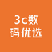 3c数码优选店