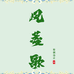 风菱歌
